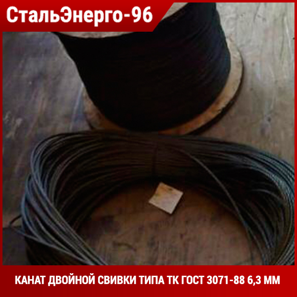 Канат типа тк. Канат двойной свивки ТК. Канат ГОСТ 3071-88 9 мм.. Канат 3071-88. Канат двойной свивки типа ТК сертификат.